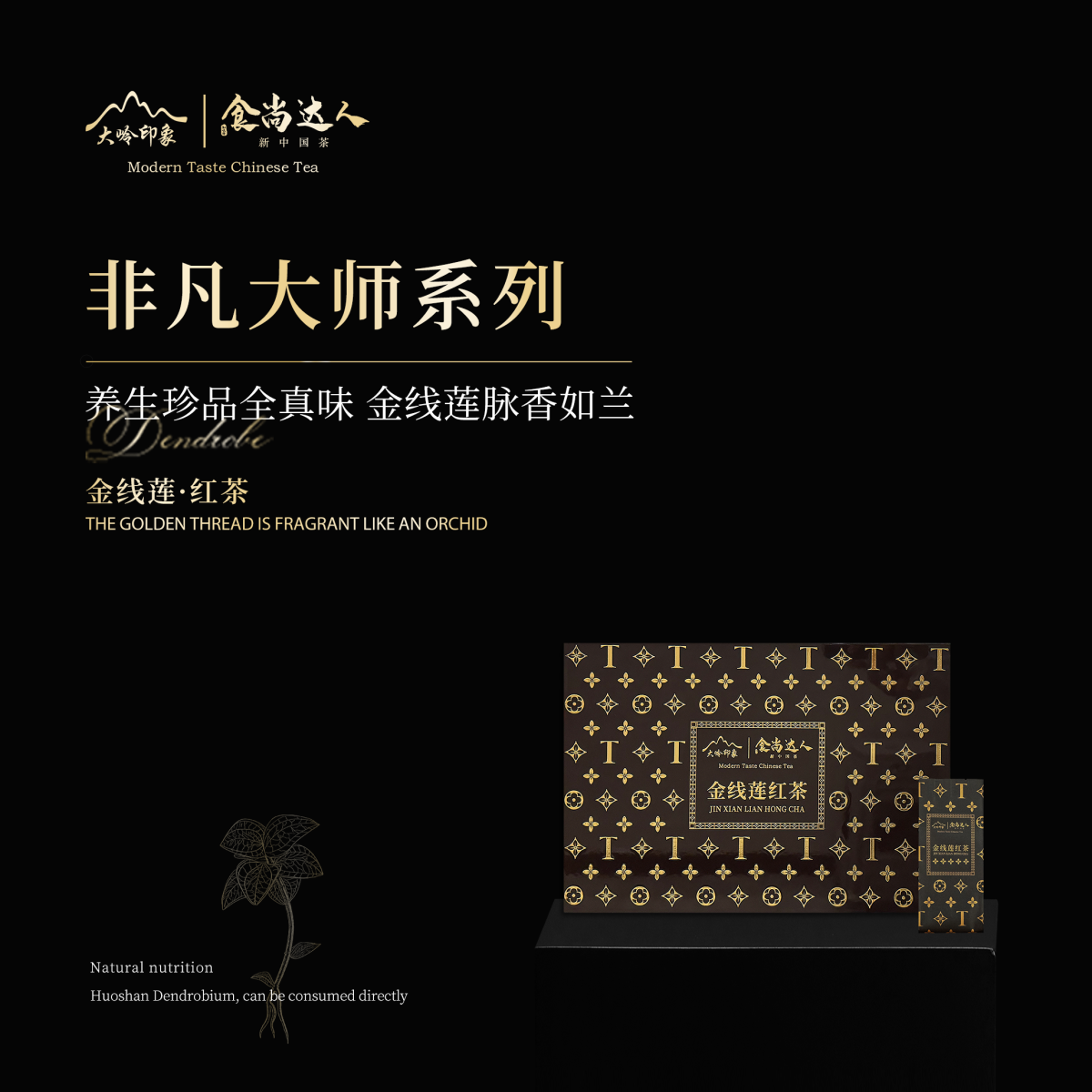 金线莲红茶