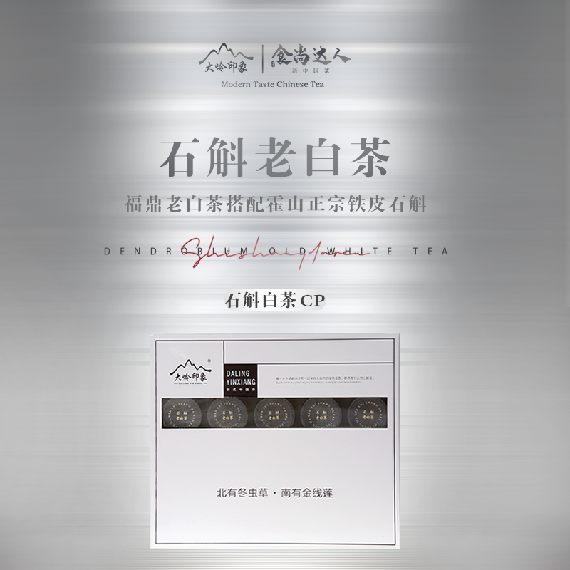 石斛老白茶