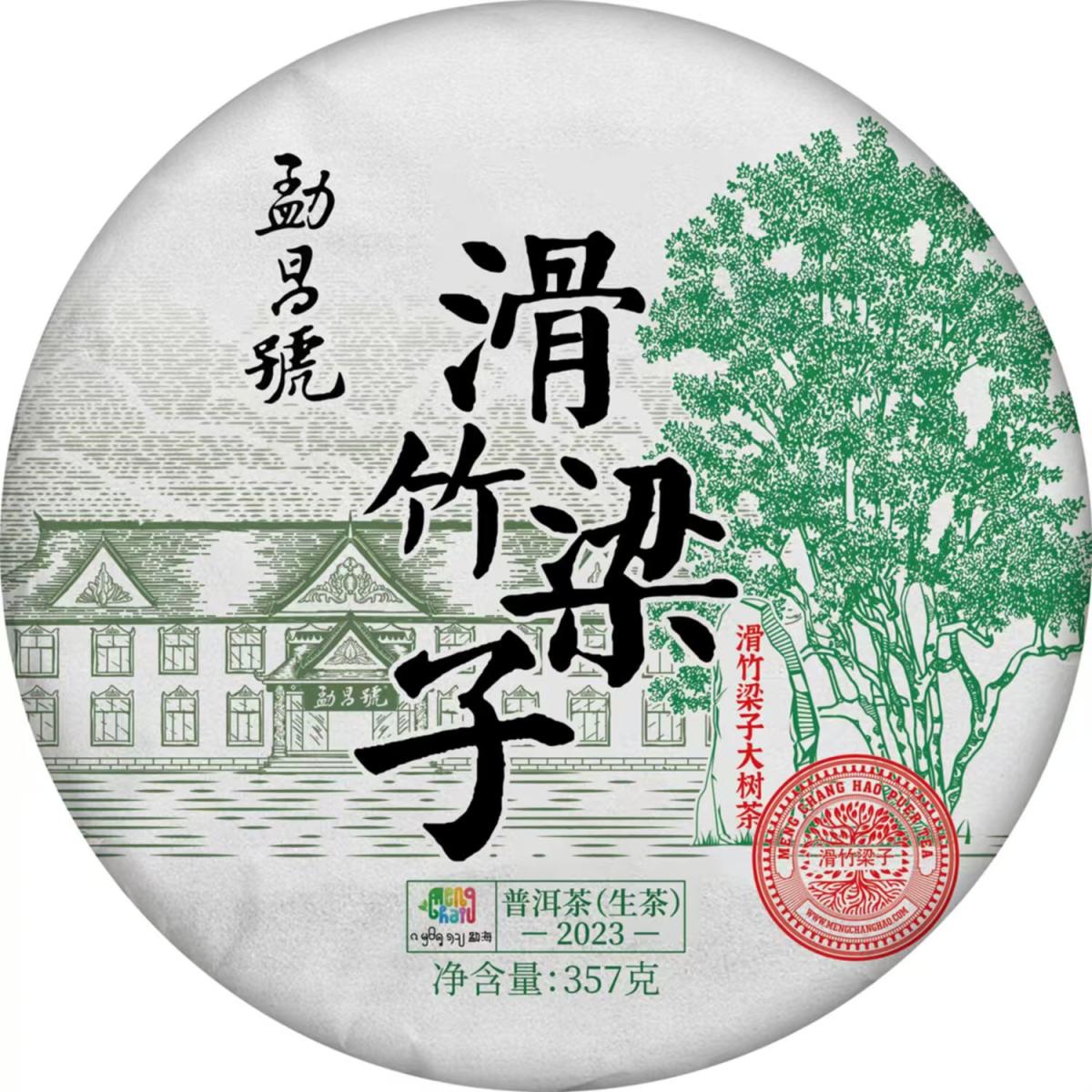 勐昌号-357g古树纯料滑竹梁子普洱生茶(2023年)