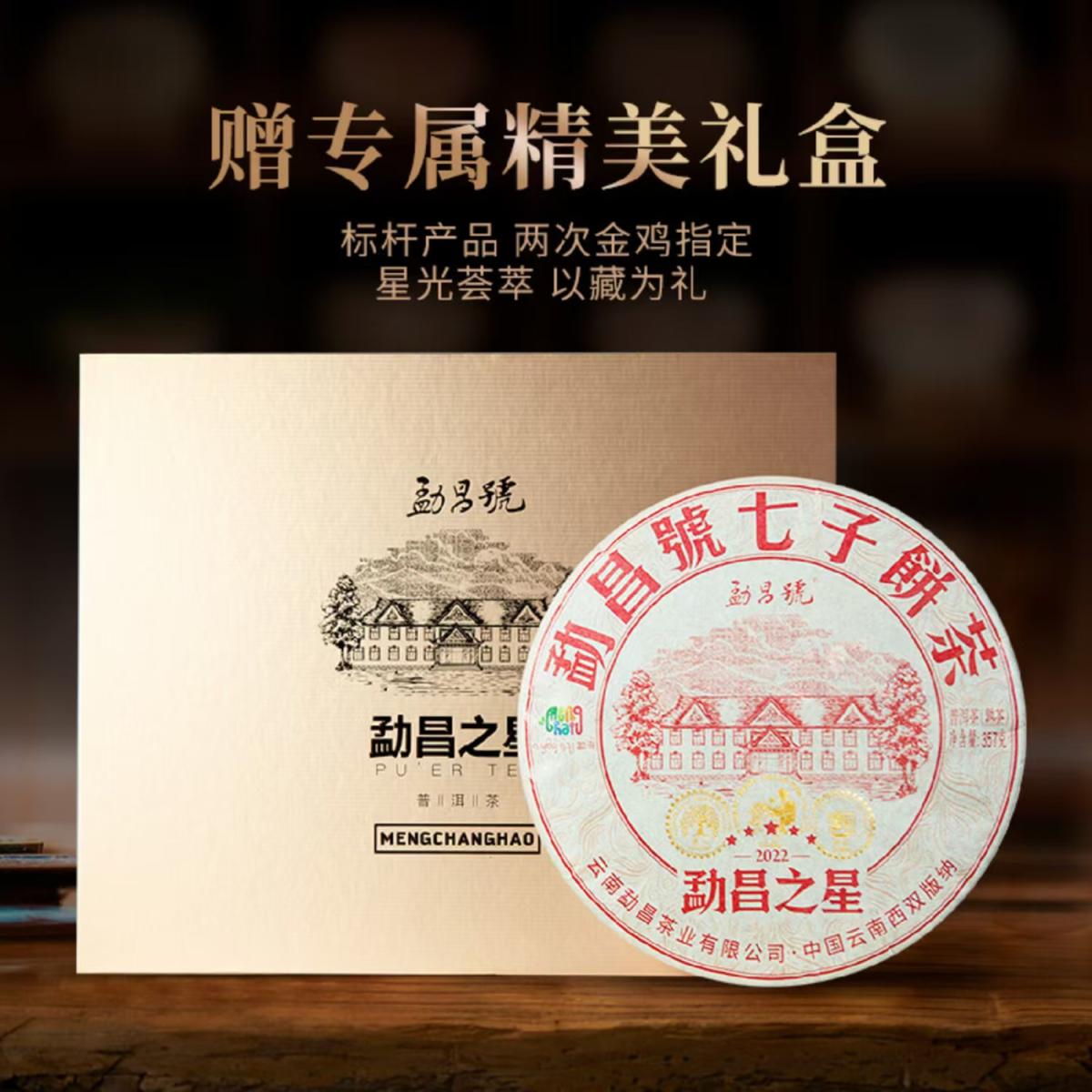 勐昌号-357g勐昌之星普洱熟茶(2022年)