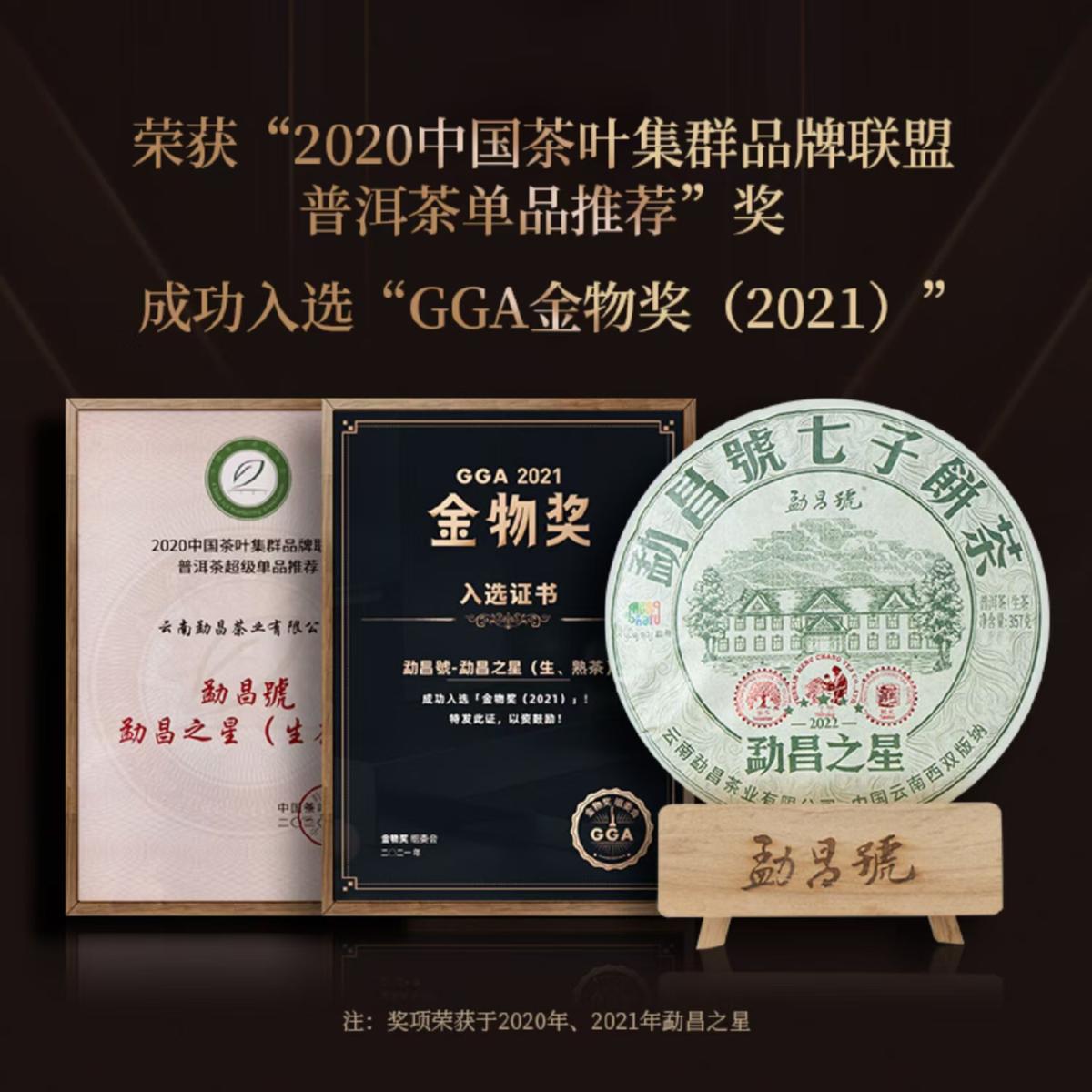 勐昌号-357g勐昌之星普洱生普(2022年)
